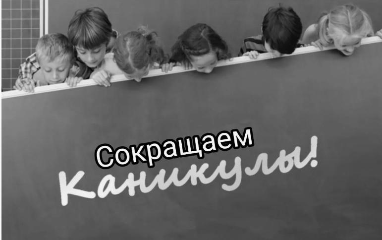 Летние каникулы будут два месяца, а не три