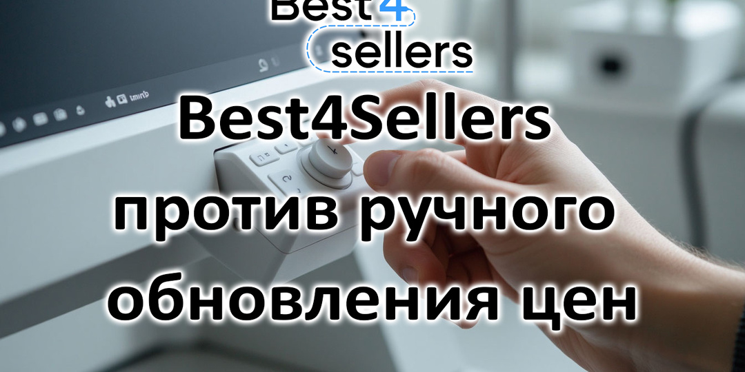 📊 Best4Sellers против ручного обновления цен: что выбрать продавцу?