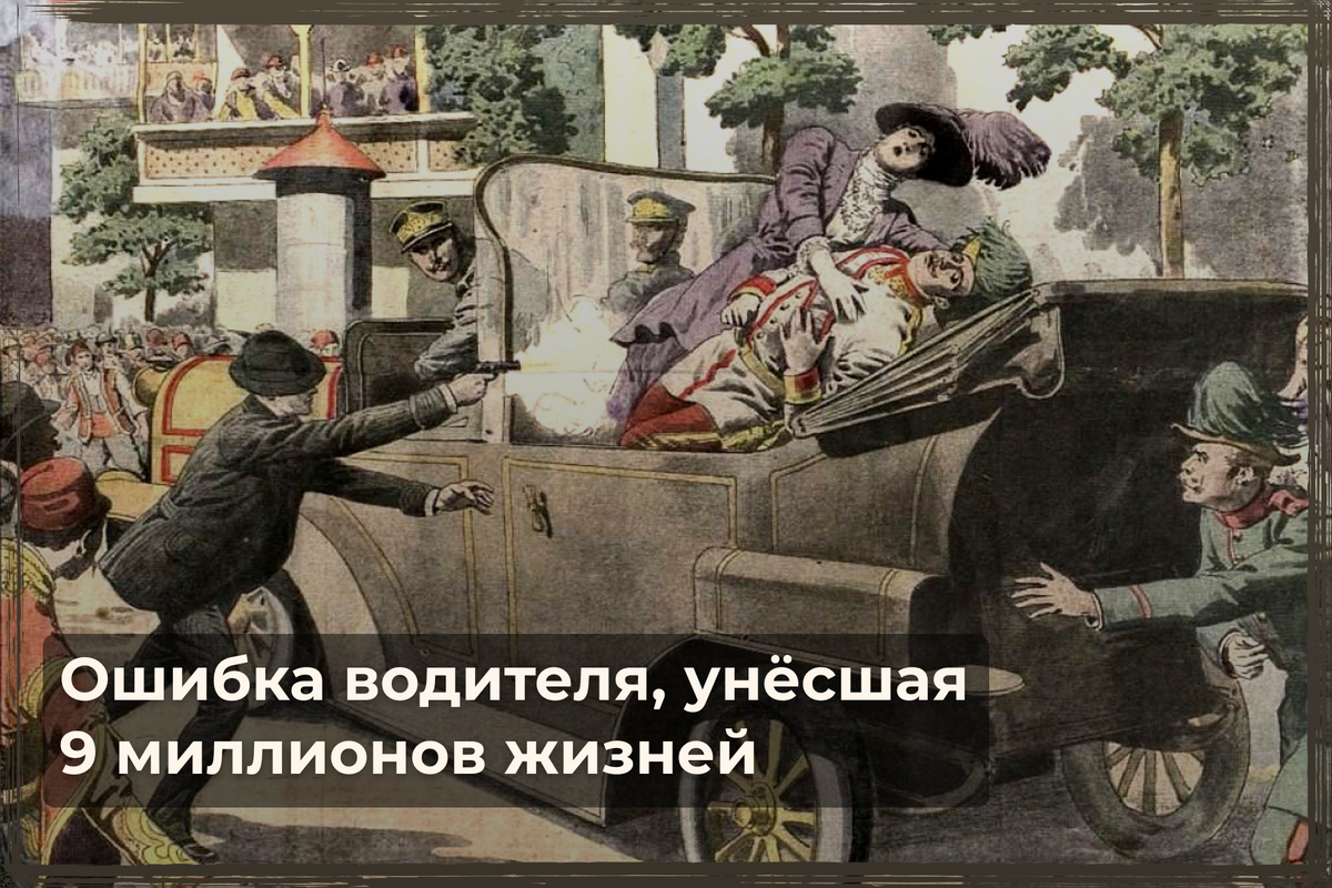 Покушение на эрцгерцога Франца Фердинанда и его супругу в Сараево. С обложки иллюстрированного приложения к газете Le Petit Journal от 12 июля 1914 года