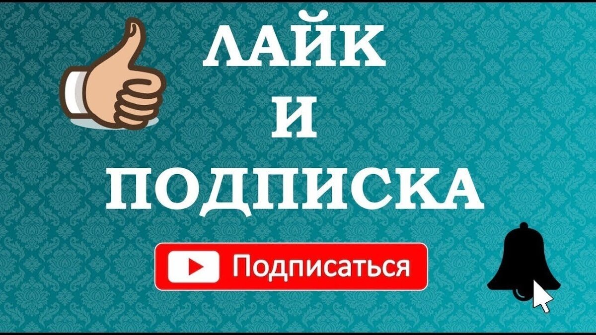 лайк