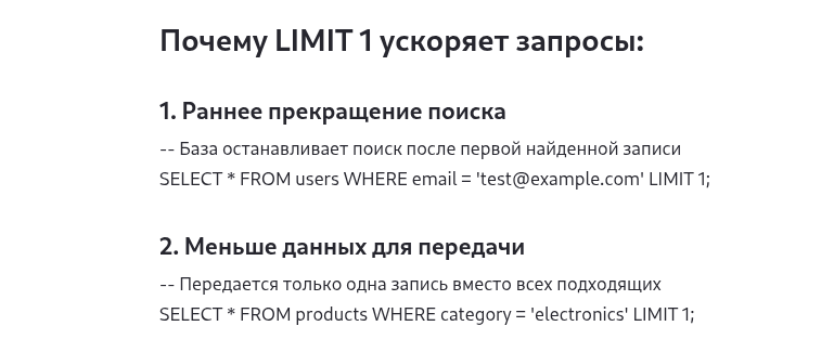 запросы с LIMIT 1 выполняются быстрее