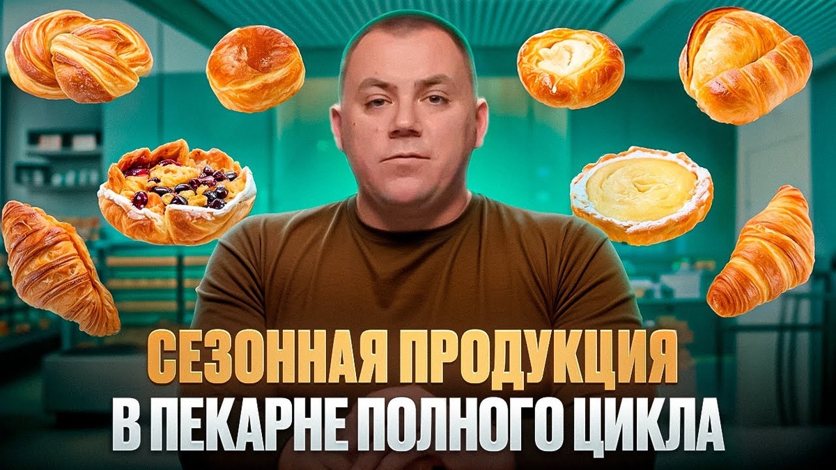 Сезонная продукция в пекарне. 