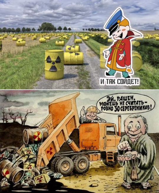 Вот такие карикатуры появиись в России, когда мы стали за деньги забирать у других стран ядерные отходы ОЯТ.