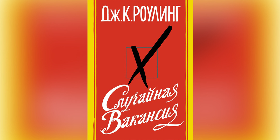 Магия ушла. "Случайная вакансия" Дж.К.Роулинг