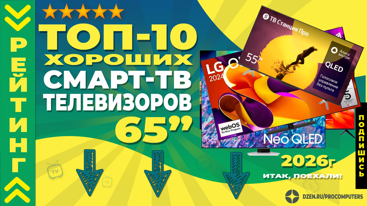 Телевизор 65 дюймов -какой выбрать?