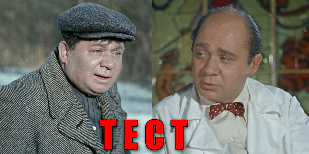 Тест: угадайте советские фильмы по описанию, где снимался Евгений Леонов