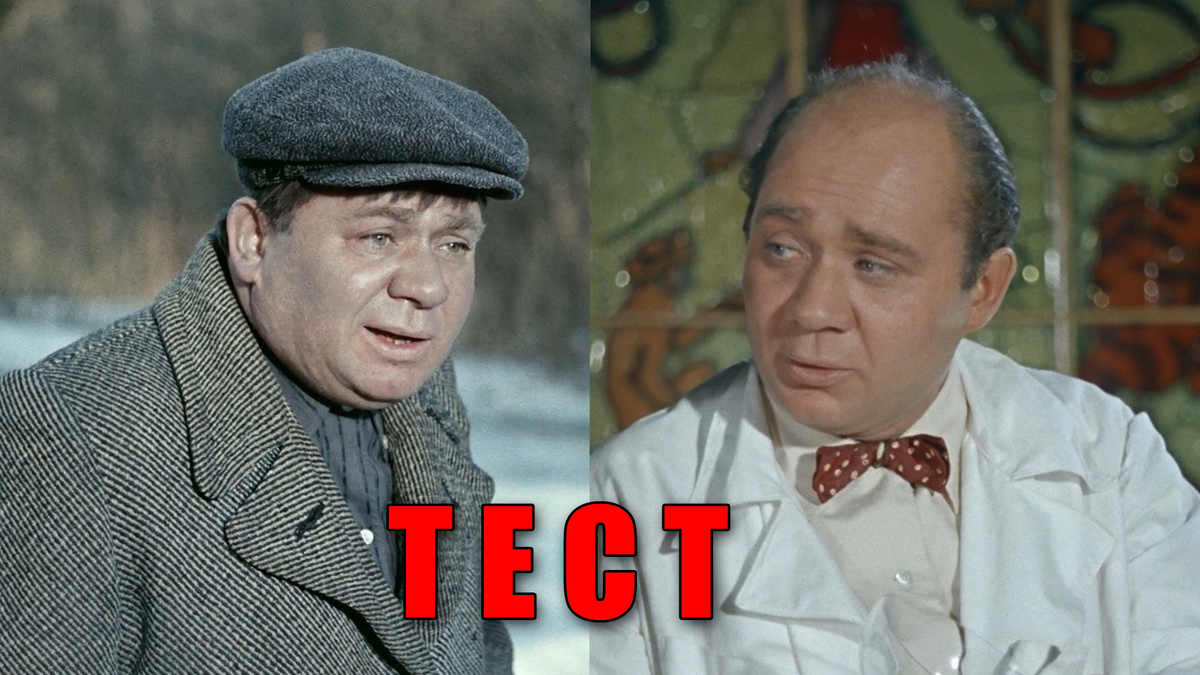 Тест: угадайте советские фильмы по описанию, где снимался Евгений Леонов