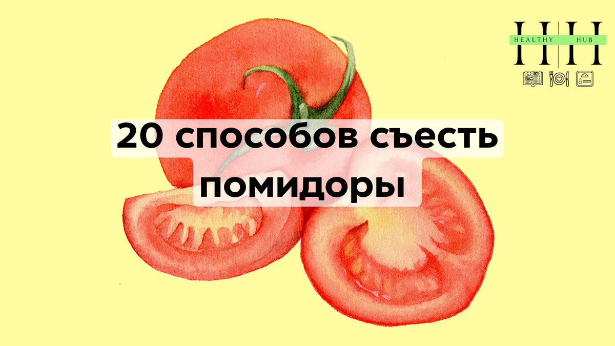Что приготовить из помидор?