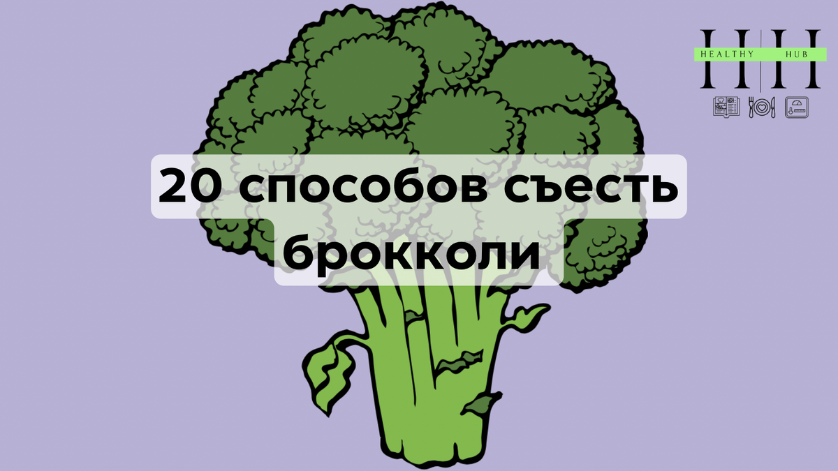 Как есть брокколи?