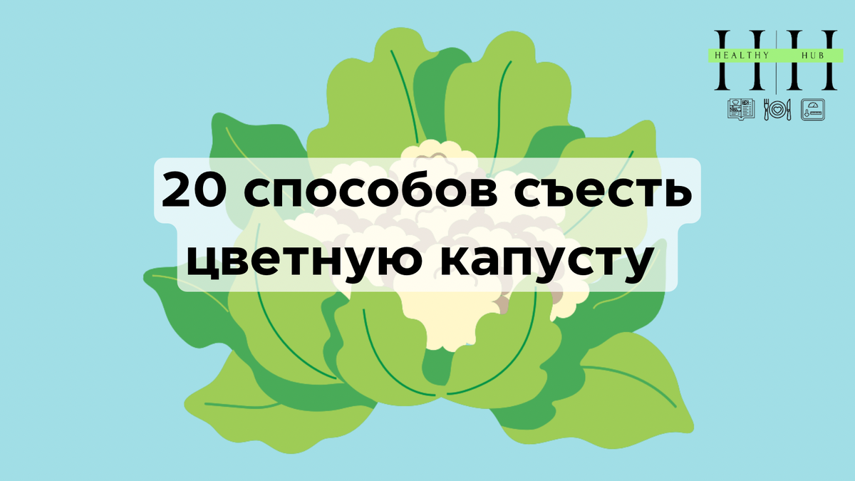 Что приготовить из цветной капусты?