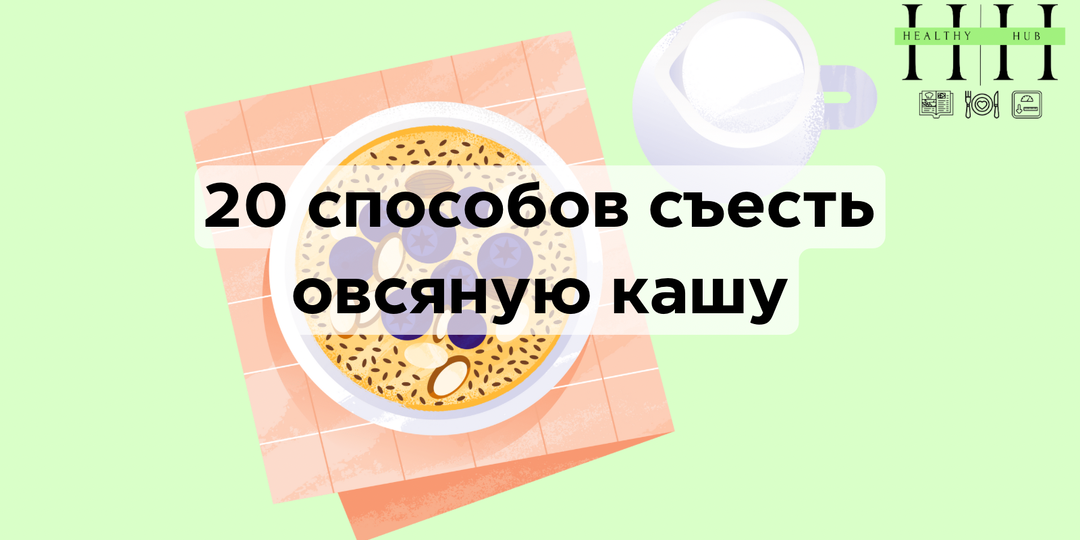 20 способов разнообразить овсянку на завтрак