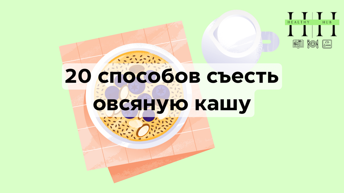 Как разнообразить овсянку?