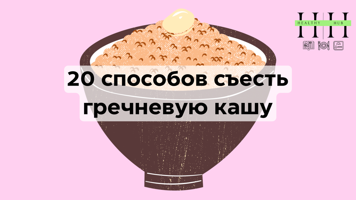 Как сделать гречку вкусной?