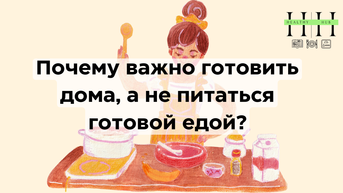 Зачем готовить еду дома?