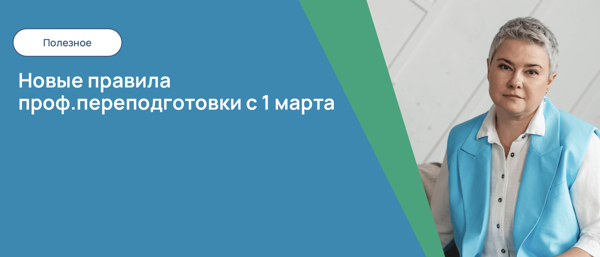 Новые правила проф.переподготовки с 1 марта ⚡️