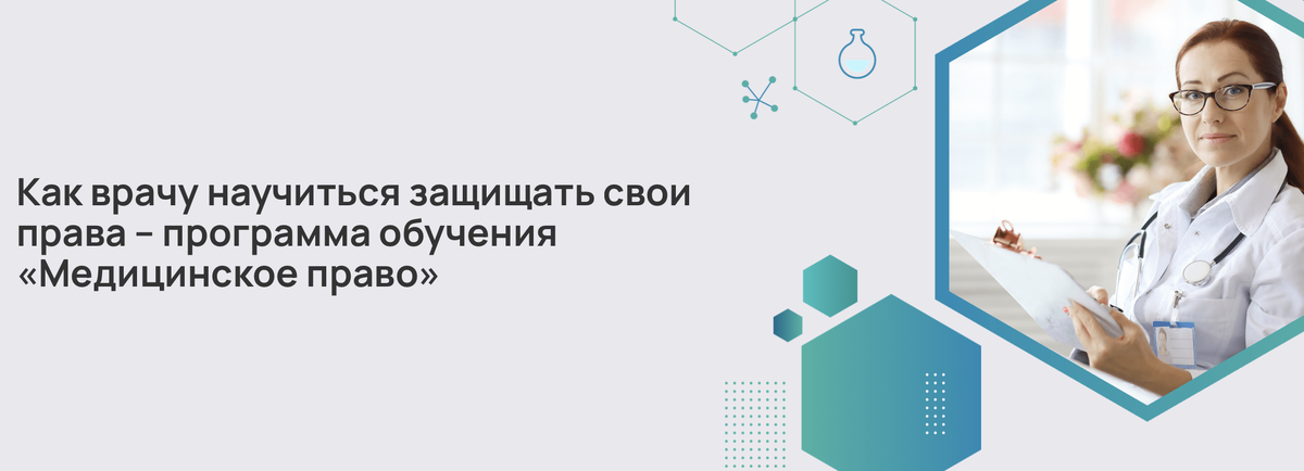 Как врачу научиться защищать свои права – программа обучения «Медицинское право»