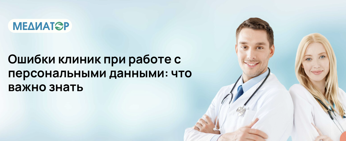 Ошибки клиник при работе с персональными данными: что важно знать