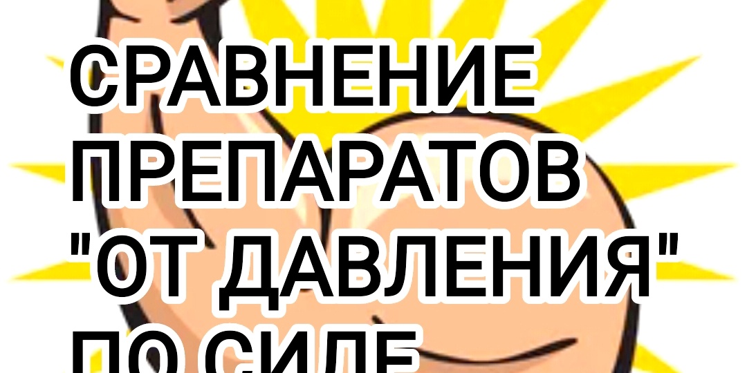Сравнение препаратов "от давления" по силе