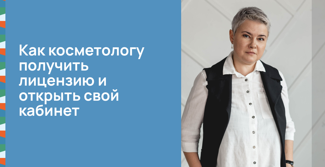 Как косметологу получить лицензию и открыть свой кабинет