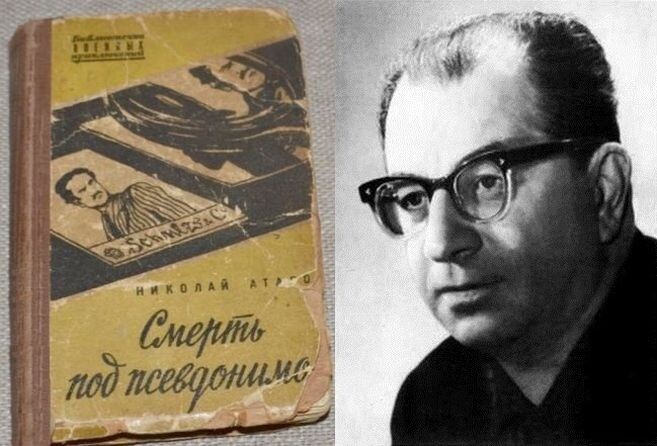 Роман «Смерть под псевдонимом» Николая Атарова, 1957 г. - почти забытый бриллиант советской военно-шпионской тематики