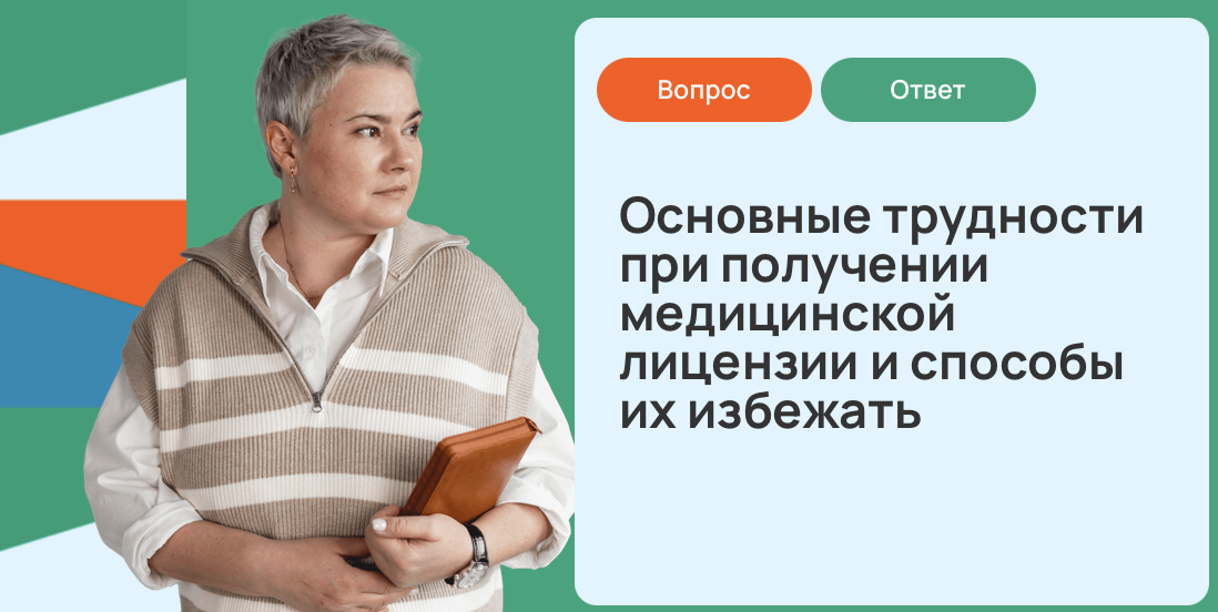 Основные трудности при получении медицинской лицензии и способы их избежать
