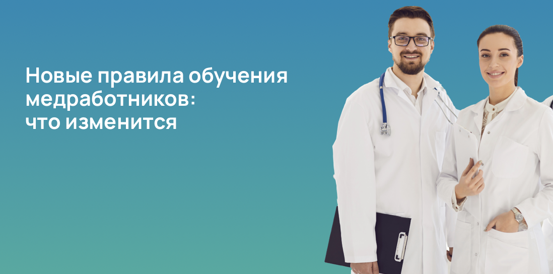 Новые правила обучения медработников: что изменится