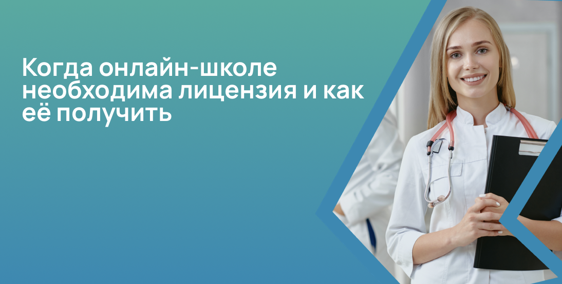 Когда онлайн-школе необходима лицензия и как её получить