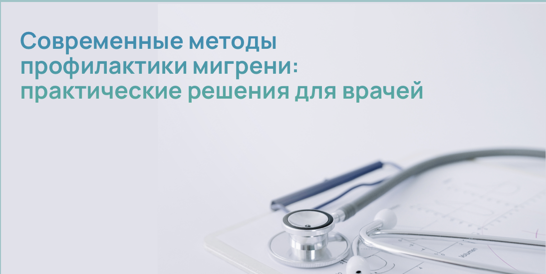 Современные методы профилактики мигрени: практические решения для врачей
