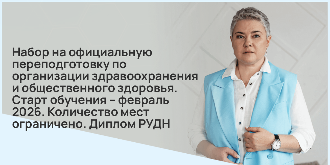 Набор на официальную переподготовку по организации здравоохранения и общественного здоровья. Старт обучения – февраль 2026. Количество мест ограничено. Диплом РУДН