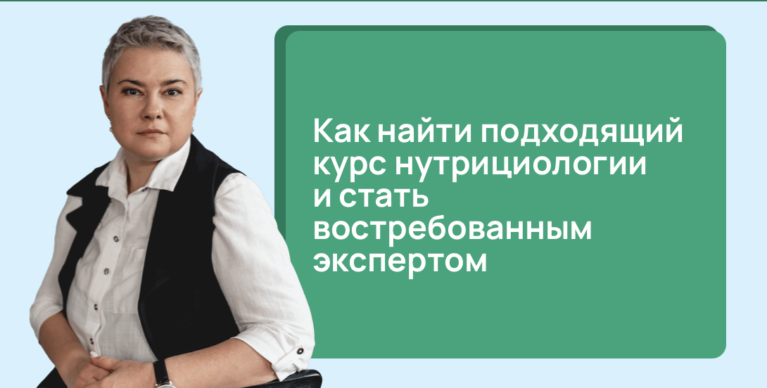 Как найти подходящий курс нутрициологии и стать востребованным экспертом