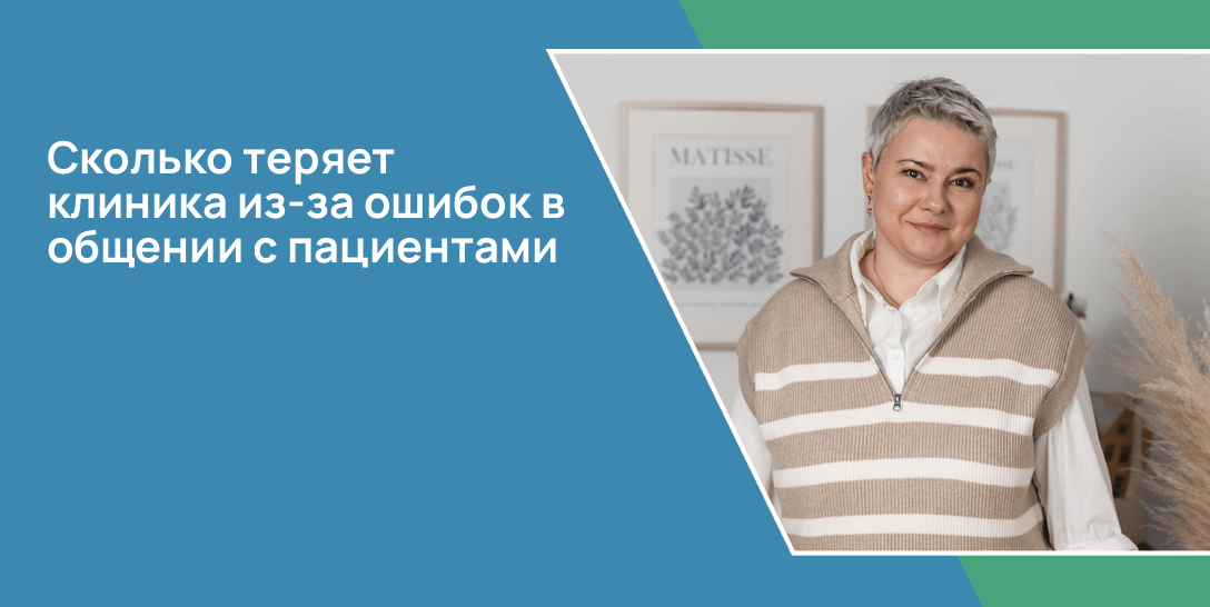 Сколько теряет клиника из-за ошибок в общении с пациентами