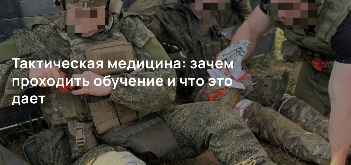 Тактическая медицина: зачем проходить обучение и что это дает