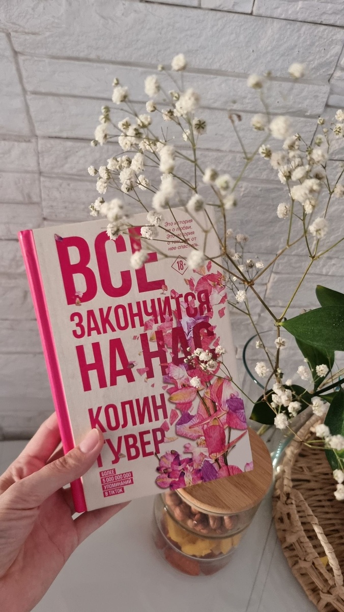 «Все закончится на нас» - Колин Гувер 

Трогательный и тяжёлый роман о любви, выборе и спасении себя. Главная героиня встречает мужчину, с которым у неё вспыхивает глубокое чувство, но прошлое и сложные семейные обстоятельства ставят отношения перед серьёзным испытанием. Эмоционально насыщено, местами тяжело, но очень искренне — заставляет задуматься о том, что такое любовь и где проходят её границы. Также советую книги это автора: «Все твои совершенства», «Уродливая любовь».