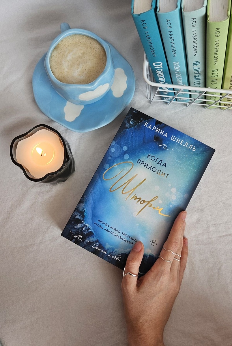  «Когда приходит шторм» - Карина Шнелль 

Эмоциональный роман о встрече двух людей, чьи жизни рушатся и заново складываются под влиянием сильных чувств. В центре — герои с тяжёлым прошлым и секретами, между которыми вспыхивает страсть и доверие, но на пути встают страхи, недоговорённости и внешние обстоятельства. Книга сочетает романтику и драму, подчёркивая тему исцеления через отношения и смелость жить заново после утрат.