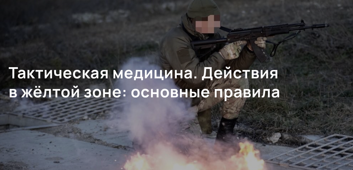 Тактическая медицина. Действия в жёлтой зоне: основные правила