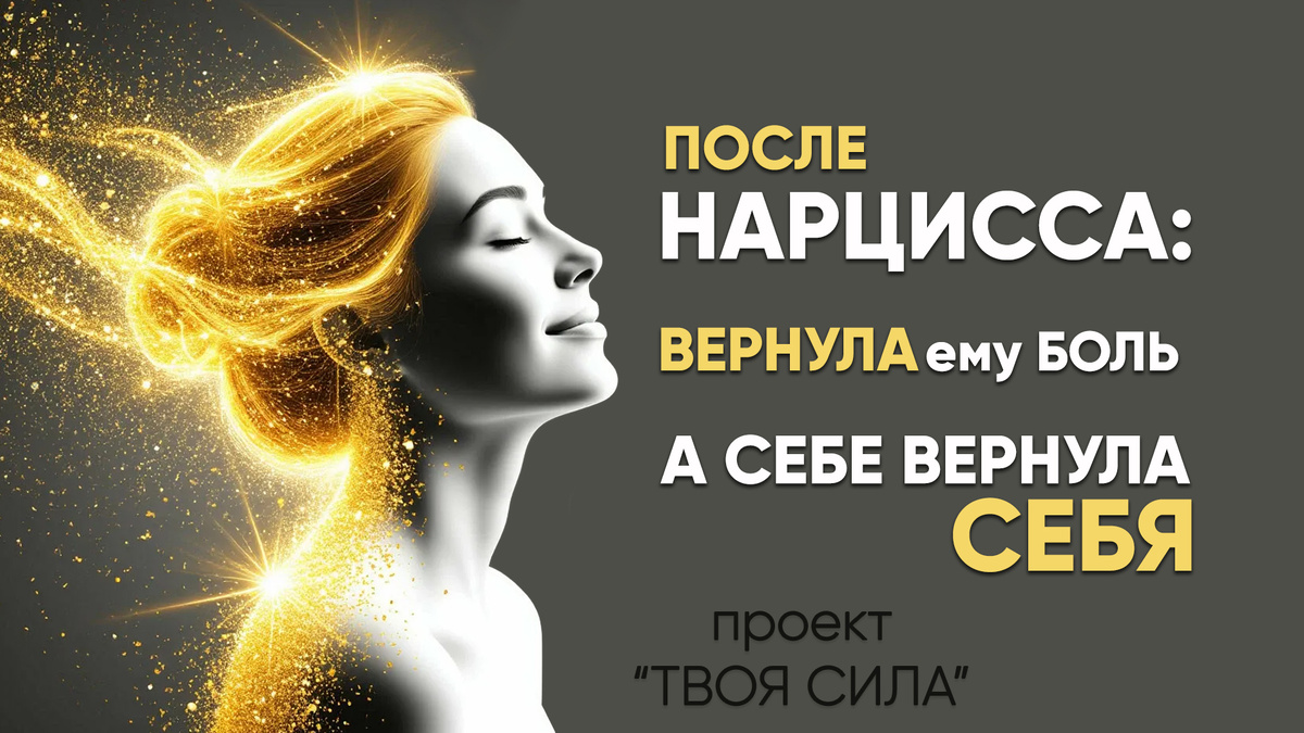 восстановить себя после нарцисса 
