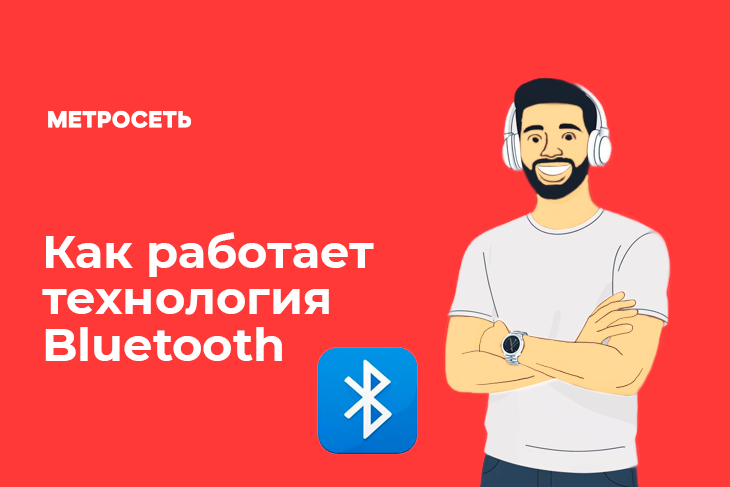Принцип работы Bluetooth 