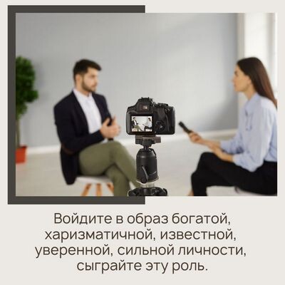 Войдите в образ богатой, харизматичной, известной, уверенной, сильной личности, сыграйте эту роль.