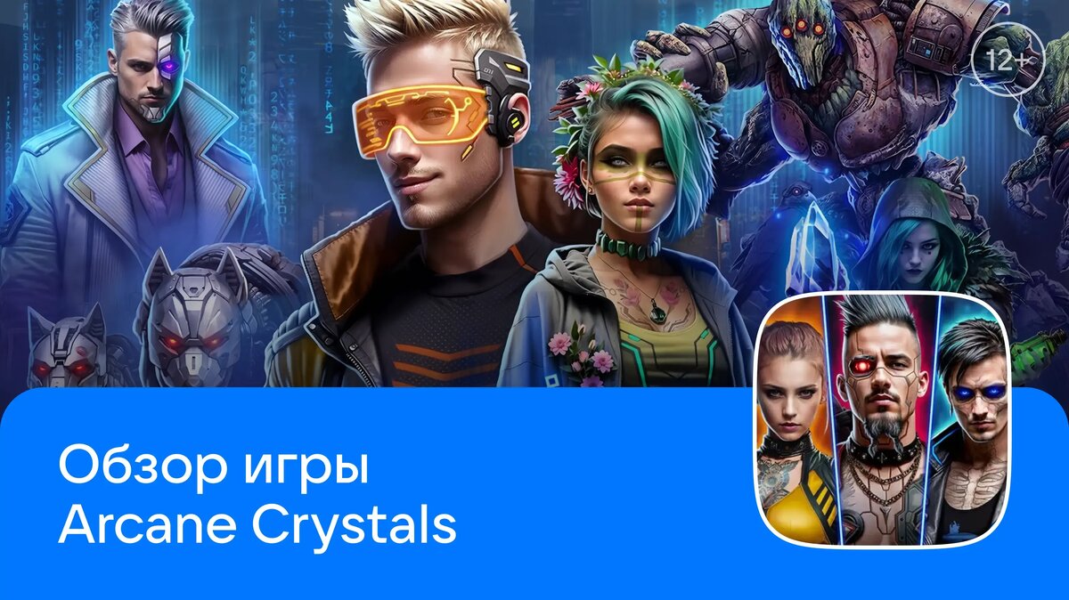     Arcane Crystals: Match‑3 RPG — это сочетание «трёх в ряд» и РПГ в атмосфере киберпанка. Подробнее об игре — в блоге RuStore.