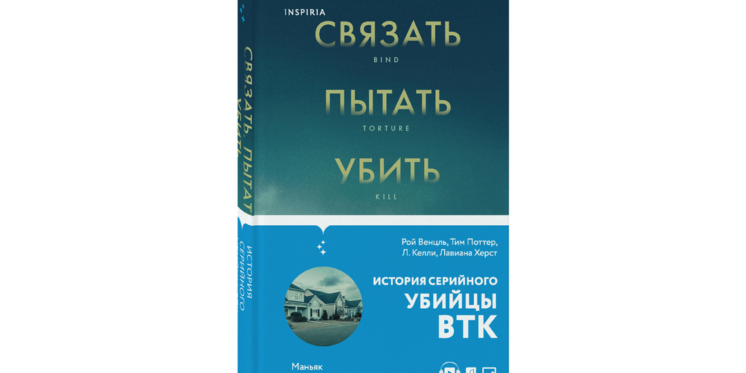 True crime. «Связать. Пытать. Убить. История BTK, маньяка в овечьей шкуре» Роя Венцля*