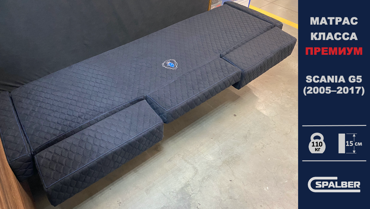Беспружинный ортопедический матрас-трансформер СПАЛБЕР Премиум для SCANIA G5-series (2005–2017). Фото СПАЛБЕР.