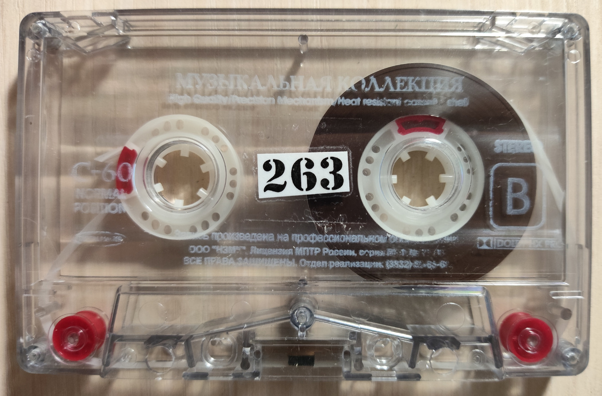 Кассета № 263