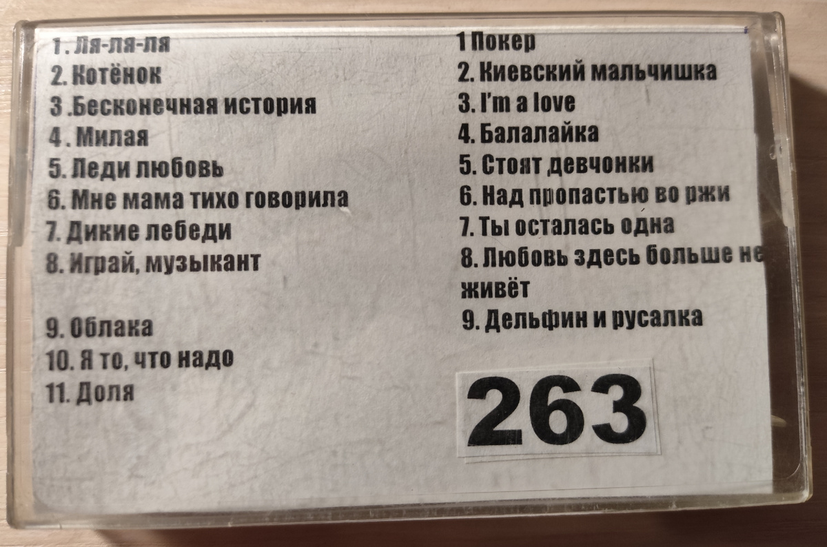 Песни кассеты № 263
