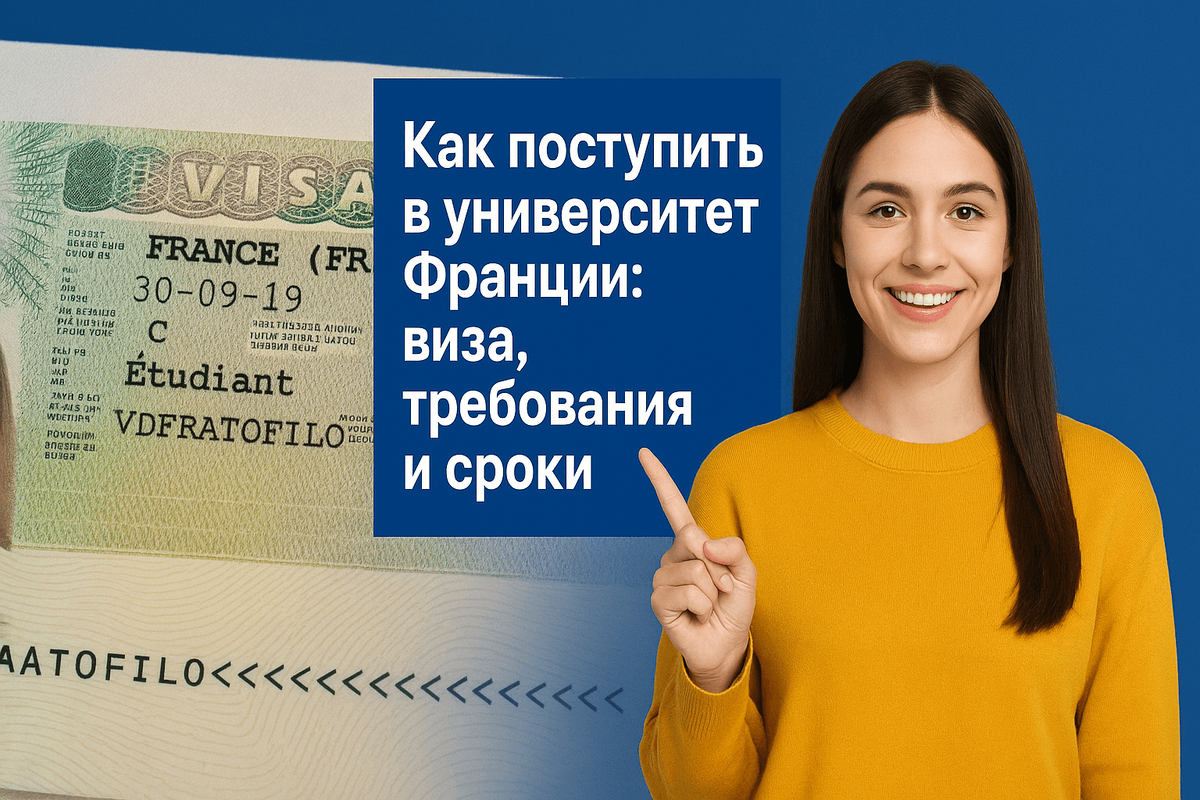 Поступление в университет Франции — это четко структурированный процесс