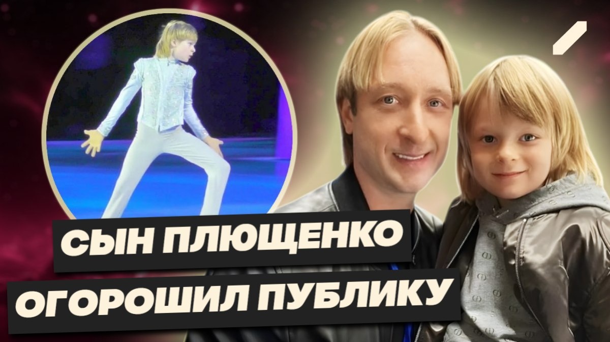 Урок стойкости или родительская ошибка? В Сети обсуждают выход Саши Плющенко на лёд с температурой