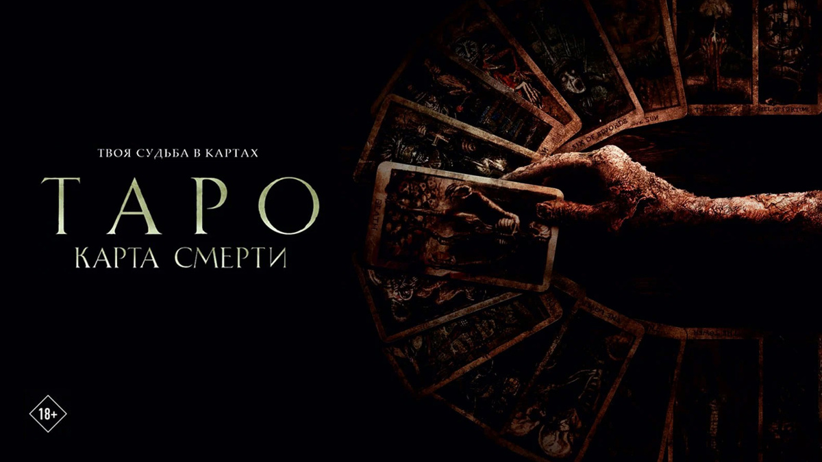 Постер фильма "Таро: Карта Смерти"