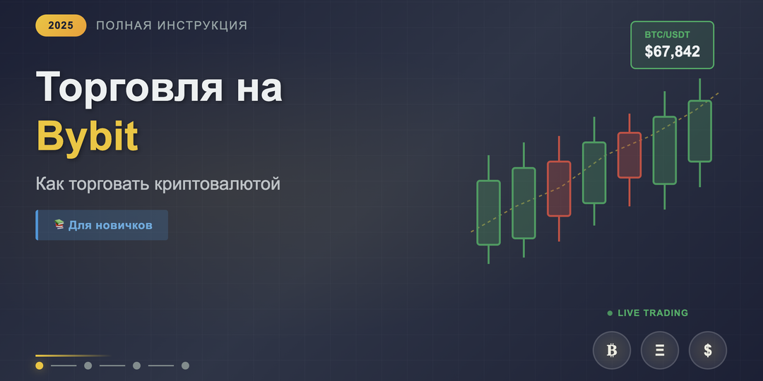 Полная инструкция по торговле на Bybit (2025): Как торговать криптовалютой для новичков