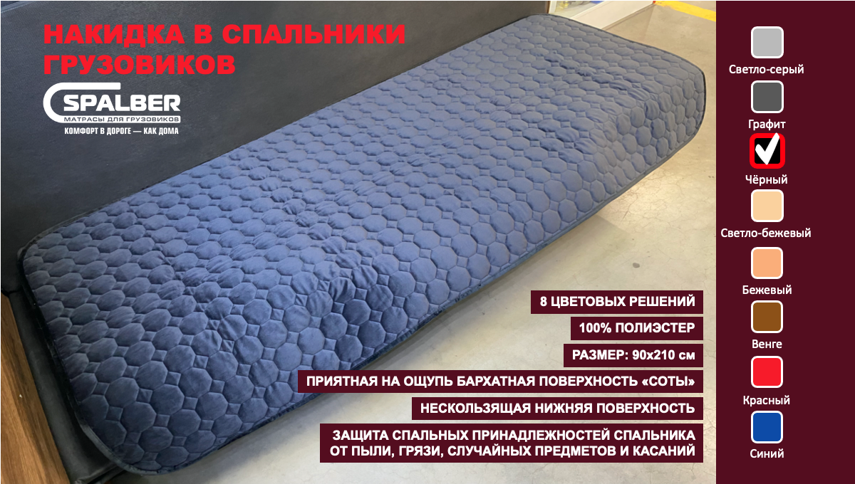 Накидка универсальная СПАЛБЕР для спальников грузовиков. Цвет чёрный соты. Фото СПАЛБЕР.