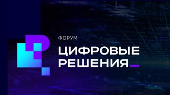 Почему форум «Цифровые решения» может повлиять на жизнь каждого из нас