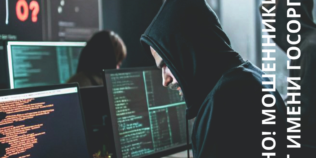 Осторожно! Мошенники звонят от имени госорганов